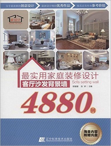 最实用家庭装修设计4880例:客厅沙发背景墙(附光盘)