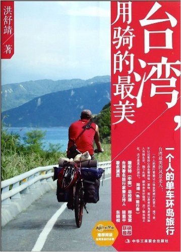 台湾用骑的最美(一个人的单车环岛旅行)