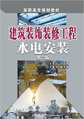 建筑装饰装修工程水电安装(第二版)