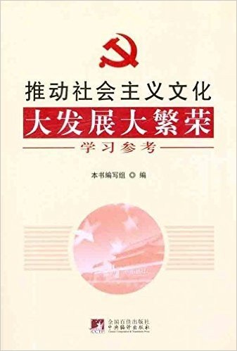 推动社会主义文化大发展大繁荣学习参考