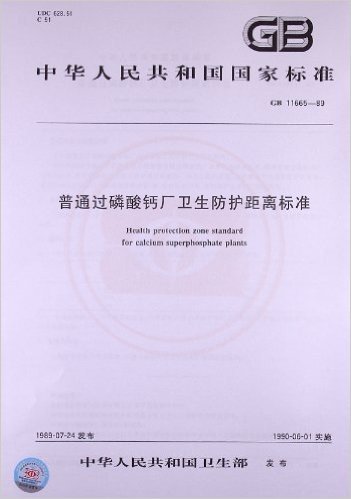 中华人民共和国国家标准:普通过磷酸钙厂卫生防护距离标准(GB 11665-1989)