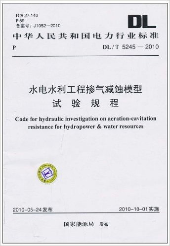 中华人民共和国电力行业标准(DL/T 5245-2010):水电水利工程掺气减蚀模型试验规程