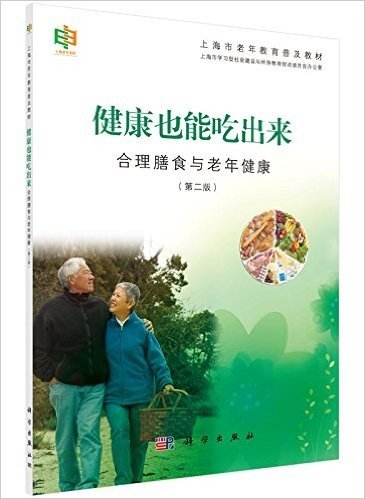 上海市老年教育普及教材·健康也能吃出来:合理膳食与老年健康(第二版)