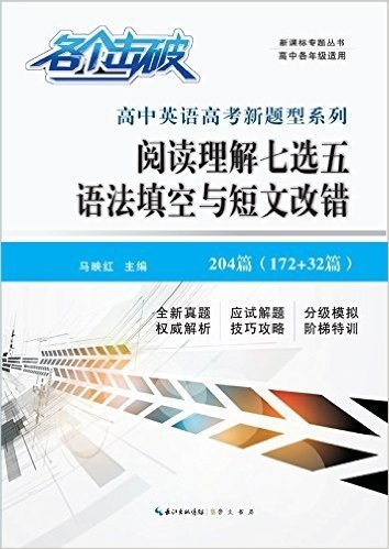 新课标专题丛书·高中英语高考新题型系列·各个击破:阅读理解七选五语法填空与短文改错(高中各年级适用)