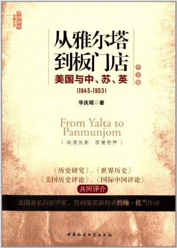 从雅尔塔到板门店:美国与中、苏、英(1945-1953)(中文版)