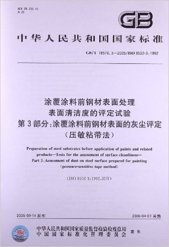 涂覆涂料前钢材表面处理表面清洁度的评定试验(第3部分):涂覆涂料前钢材表面的灰尘评定(压敏粘带法)(GB/T 18570.3-2005/ISO 8502-3:1992)