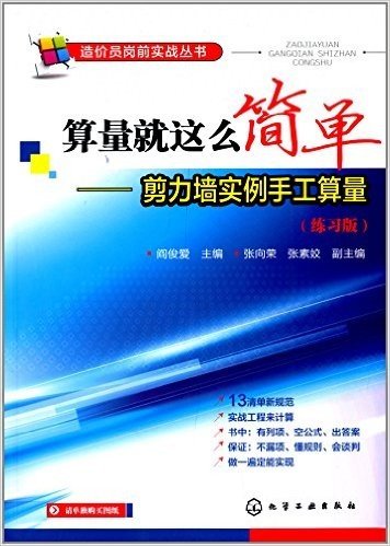 造价员岗前实战丛书·算量就这么简单:剪力墙实例手工算量(练习版)