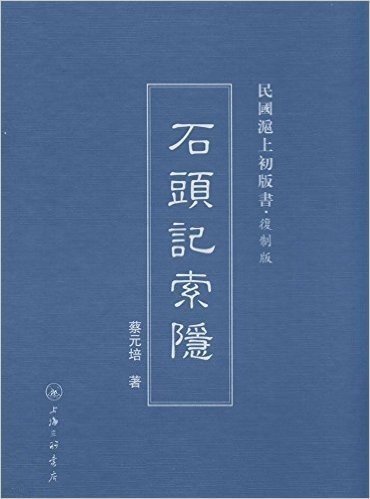 民国沪上初版书:石头记索隐(复制版)