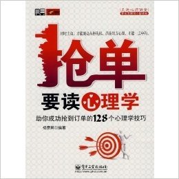 抢单要读心理学:助你成功抢到订单的128个心理学技巧