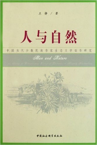 人与自然:中国当代少数民族作家生态文学创作研究