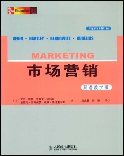市场营销(双语教学版第8版)