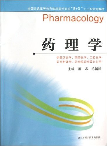 全国普通高等教育临床医学专业"5+3"十二五规划教材:药理学(供临床医学、预防医学、口腔医学、医学影像学、医学检验学等专业用)