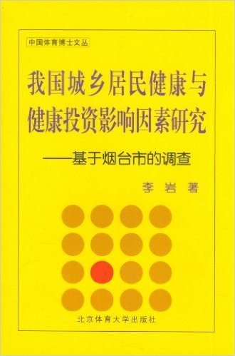 我国城乡居民健康与健康投资影响因素研究:基于烟台市的调查