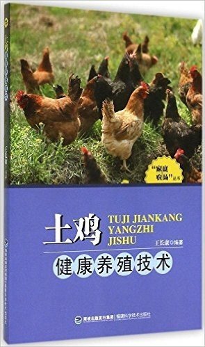 "家庭农场"丛书:土鸡健康养殖技术