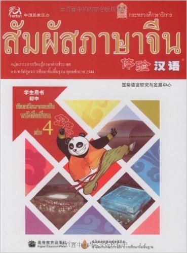 体验汉语初中学生用书.第4册(泰国版)(附mp3光盘)