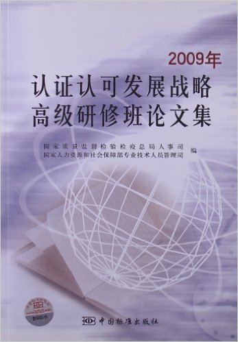 认证认可发展战略高级研修班论文集(2009年)