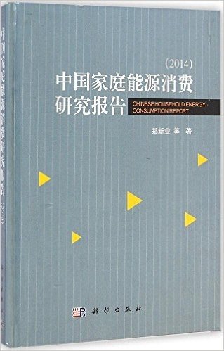 中国家庭能源消费研究报告(2014)