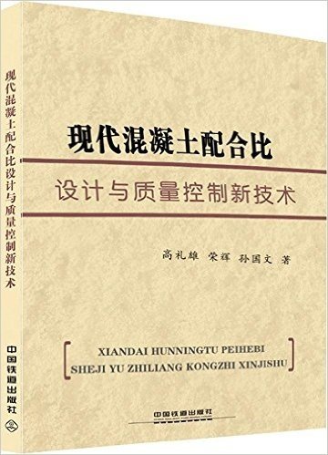 现代混凝土配合比设计与质量控制新技术