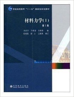 《材料力学1 孙训方 第五版第5版》高教出版社