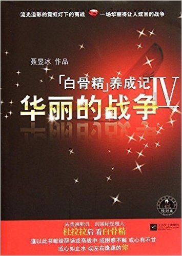 白骨精养成记4:华丽的战争