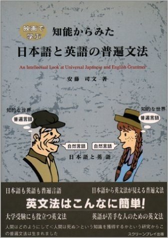 映画で学ぶ知能からみた日本語と英語の普遍文法