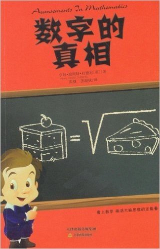 生活之甜系列:数字的真相(套装共2册)