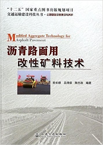 沥青路面用改性矿料技术(公路基础设施建设与养护)/交通运输建设科技丛书