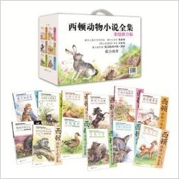 （新时代）西顿动物小说全集-彩绘拼音版-盒装（全12册）