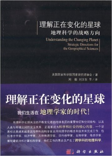 理解正在变化的星球:地理科学的战略方向