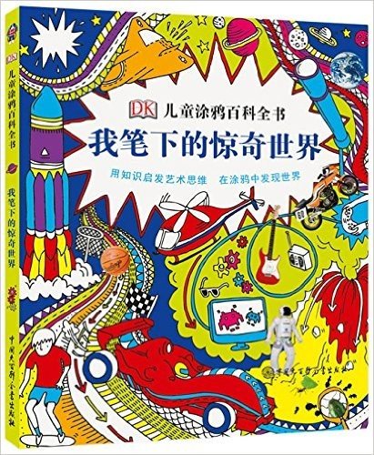 DK儿童涂鸦百科全书:我笔下的惊奇世界