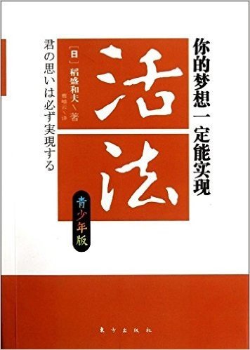 活法:你的梦想一定能实现(青少年版)(两种封面 随机发货)