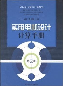 实用电机设计计算手册-第2版