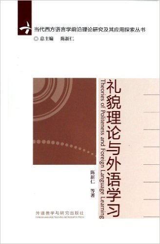 礼貌理论与外语学习/当代西方语言学前沿理论与应用研究系列丛书