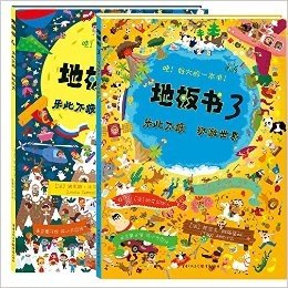 【包邮】青豆童书馆精选绘本 ：地板书3+4 套装2册