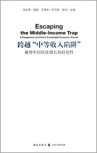 跨越"中等收入陷阱":展望中国经济增长的持续性