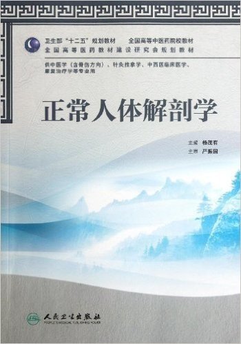 卫生部"十二五"规划教材•全国高等中医药院校教材•全国高等医药教材建设研究会规划教材:正常人体解剖学