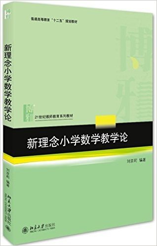 普通高等教育"十二五"规划教材·21世纪教师教育系列教材:新理念小学数学教学论