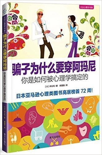 骗子为什么要穿阿玛尼:你是如何被心理学搞定的