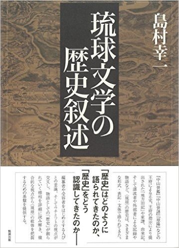 琉球文学の歴史叙述