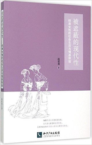 被遮蔽的现代性:明清女性的社会生活与情感体验