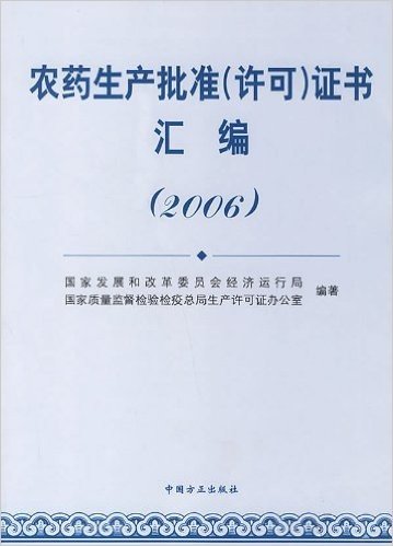 农药生产批准(许可)证书汇编(2006)