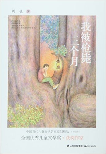 中国当代儿童文学名家原创精品伴读本--我被枪毙三个月