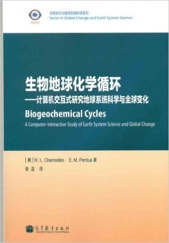 生物地球化学循环:计算机交互式研究地球系统科学与全球变化