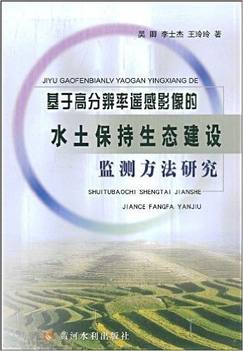 基于高分辨率遥感影像的水土保持生态建设监测方法研究