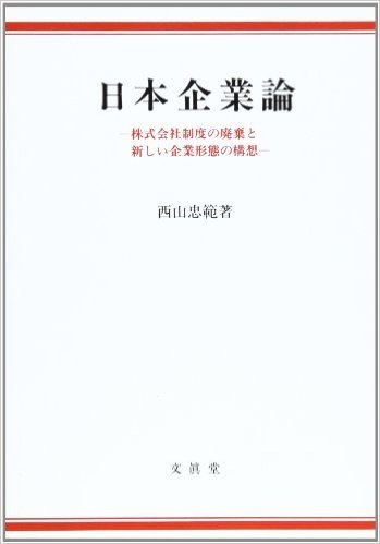 日本企業論 株式会社制度の廃棄と新しい企業形態の構想