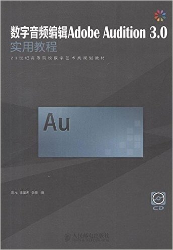 21世纪高等院校数字艺术类规划教材:数字音频编辑Adobe Audition3.0实用教程(附光盘)