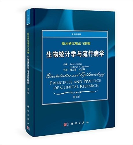 生物统计学与流行病学(第3版)(中文翻译版)