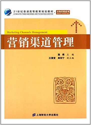 21世纪普通高等教育规划教材·市场营销系列:营销渠道管理