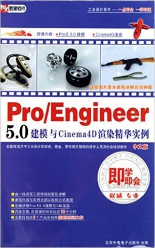 DVD-R Pro/Engineer5.0建模与Cinema4D渲染精华实例<中文版>即学即会(3碟装)