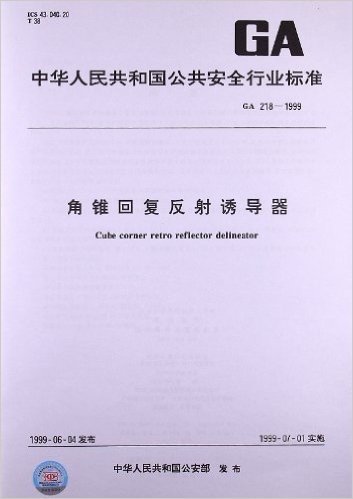 角锥回复反射诱导器(GA 218-1999)